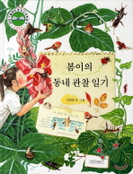 봄이의 동네 관찰일기